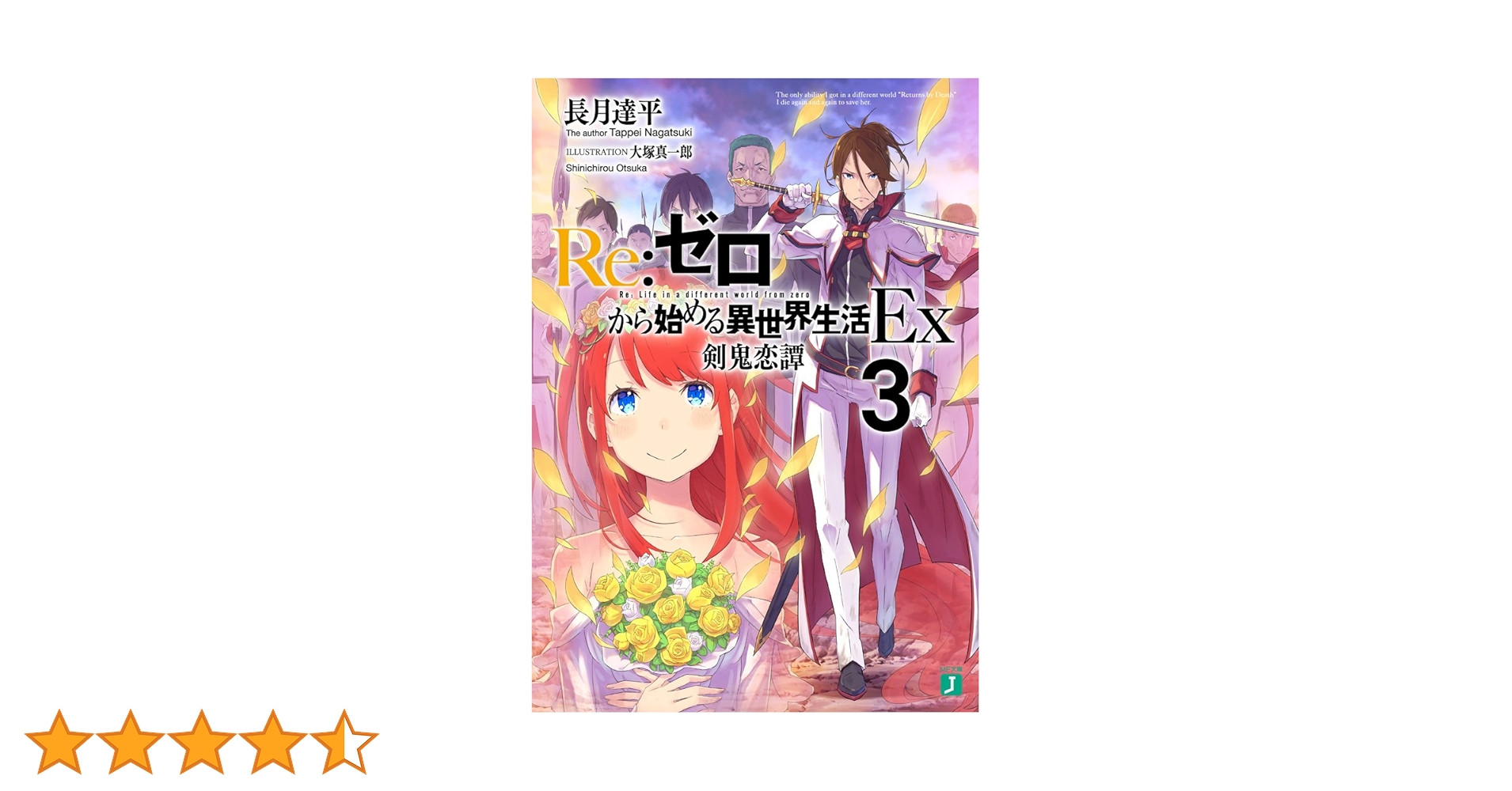 「Re:ゼロから始める異世界生活EX剣鬼恋譚3」サイン本 Re：ゼロから始める異世界生活Ex3 剣鬼恋譚」長月達平 [MF文庫